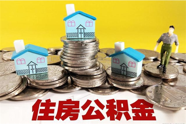 昌都离开一个城市公积金可以全取出来吗（离开一座城市公积金）