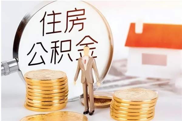 昌都住房公积金封存后怎么取钞（住房公积金封存状态下怎么取）