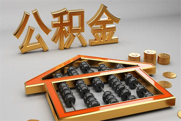 昌都已经离职了住房离职公积金怎么取（离职后住房公积金如何取出来）