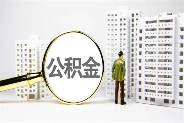 昌都2023公积金帮取条件（2020年住房公积金提取条件）