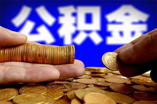 昌都离职后住房公积金封存多久可以取出来（离职后公积金封存可以取出来吗）