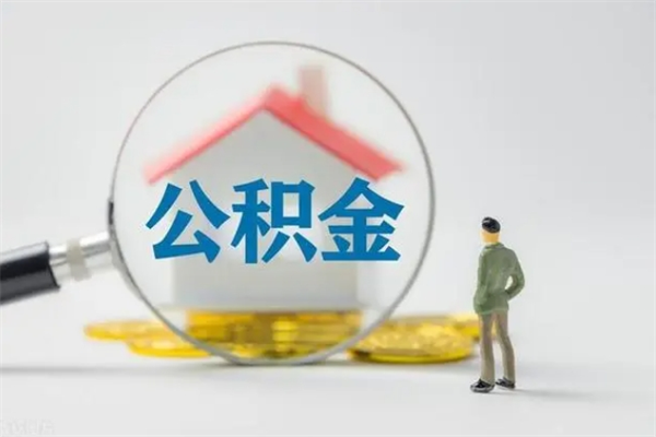 昌都辞职后如何提取公积（辞职如何提取住房公积金）