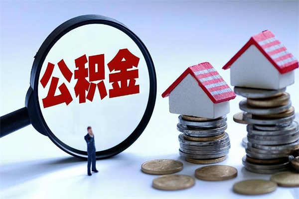 昌都封存公积金取出来（封存的公积金取出来有影响吗）