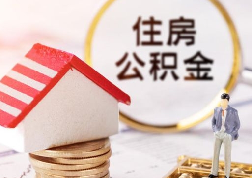 昌都离职怎么取公积金（离职如何取公积金的钱）