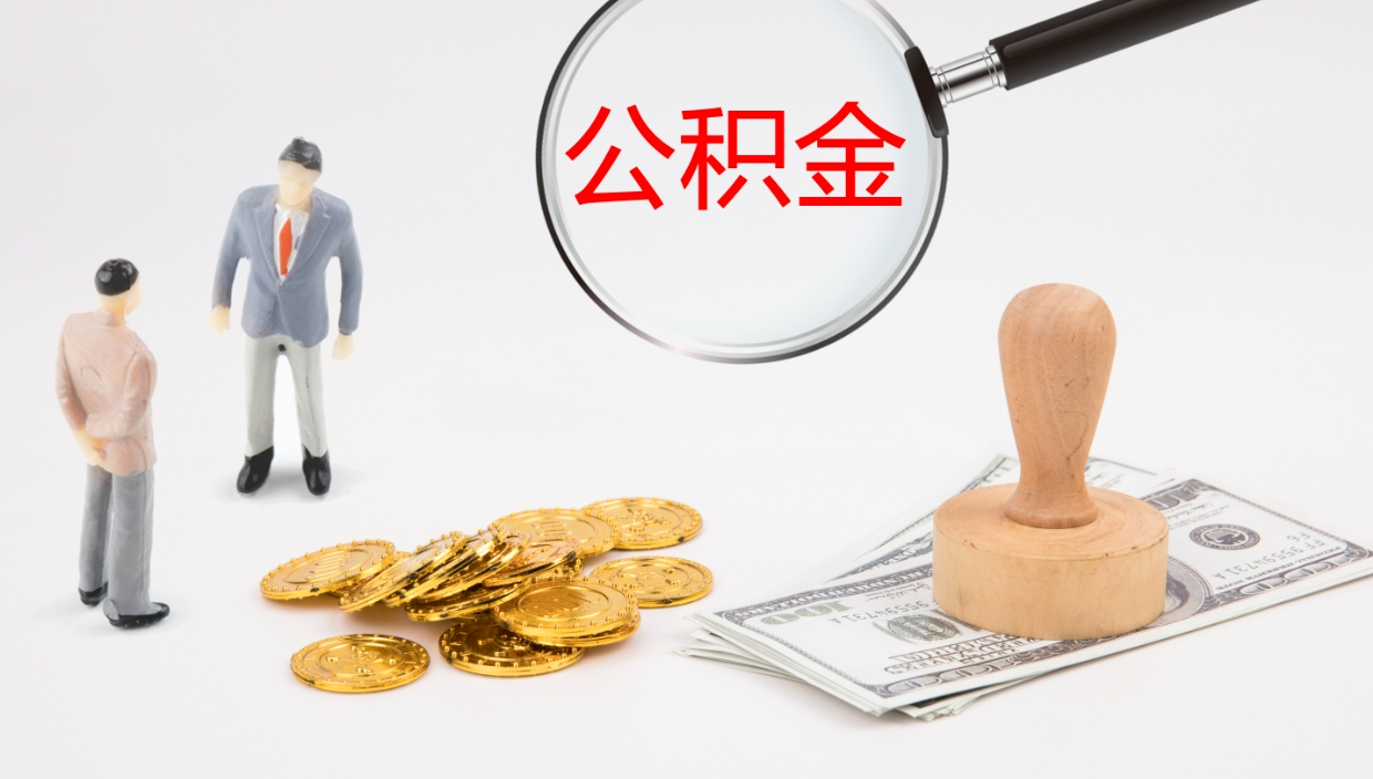 昌都公积金怎么可以全部取出来（住房公积金怎么能全部取出）