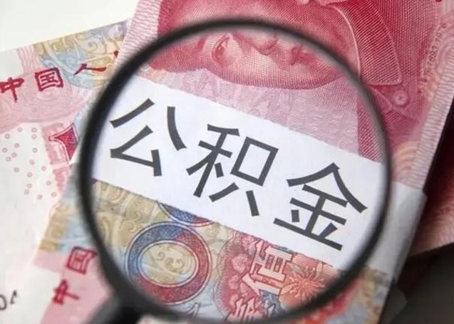 昌都离职多久可以取住房公积金（离职多久住房公积金可以提取）