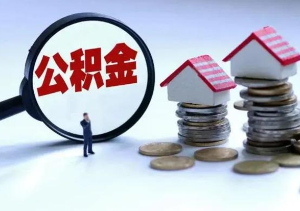 昌都离开公积金可以全额取钱来吗（离开公积金所在城市该如何提取?）