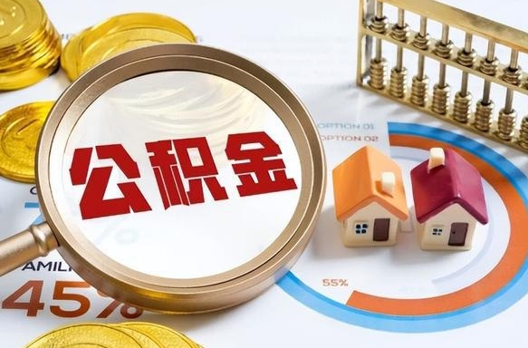 昌都封存公积金代取手续（公积金封存代提）