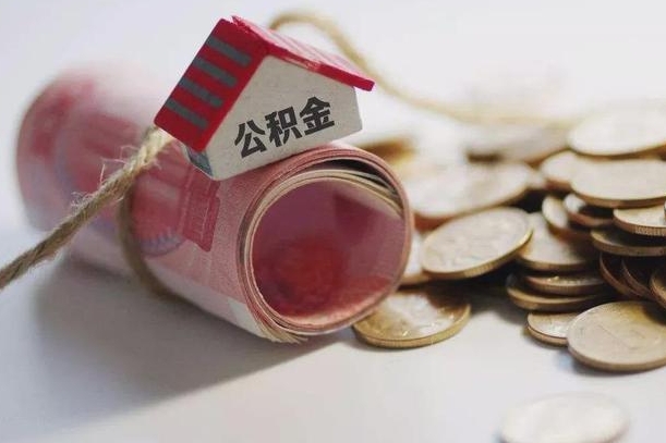 昌都离职了如何取出公积金（已离职怎么取公积金）