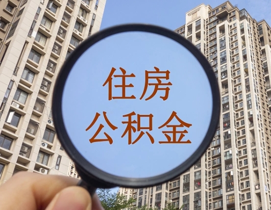 昌都辞职了公积金怎么取（辞职了之后公积金怎么取）