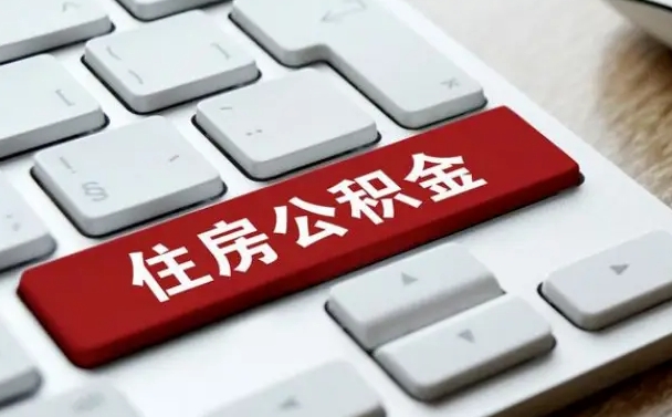昌都公积金离开能提出吗（住房公积金离职可以取吗?）