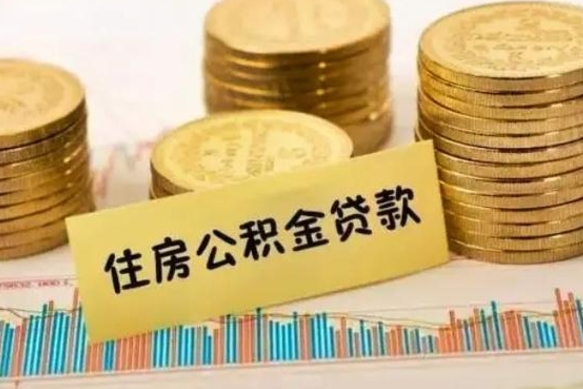 昌都住房在职公积金封存怎么取（还在职但公积金封存）