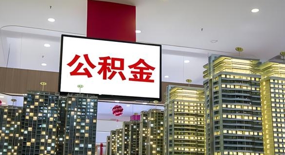 昌都被单位辞退的怎么提公积金（被公司辞退后公积金可以提取吗）
