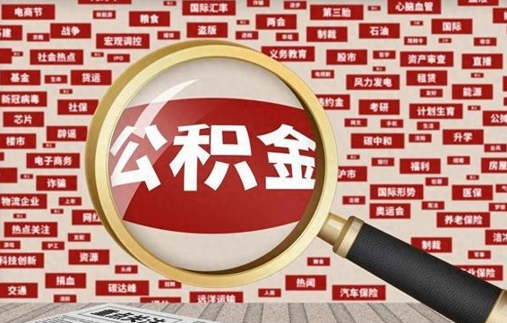昌都辞职了可以领取公积金吗（辞职后能取出公积金吗）