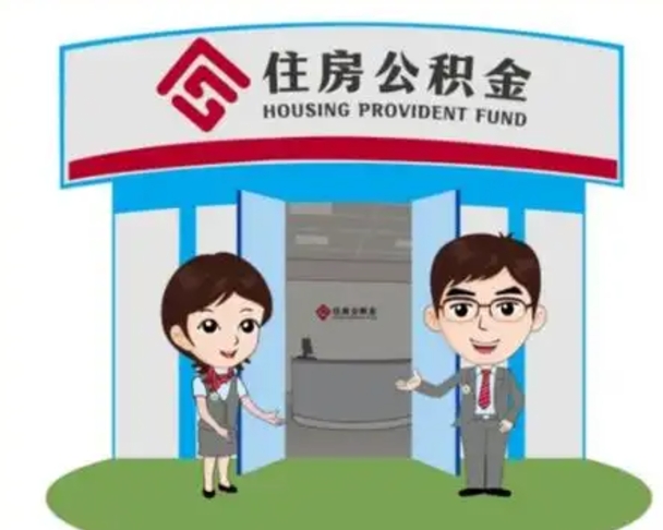 昌都离职人员如何代提住房公积金（离职公积金可以代领吗）